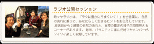 時マヤラジオは、時マヤマスター有志による番組。 「ラクに豊かにうまくいく！」を合言葉に、自然の流れに乗って、あなたらしく生きるヒントをお伝えしています。 放送日当日と、次回放送日までの2週間の自然の流れと、実際の鑑定の様子が垣間見えるコーナーがあります。 毎回、バラエティに富んだメンバーが、ワイワイ楽しく収録しています。
