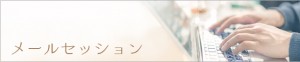 メールセッション